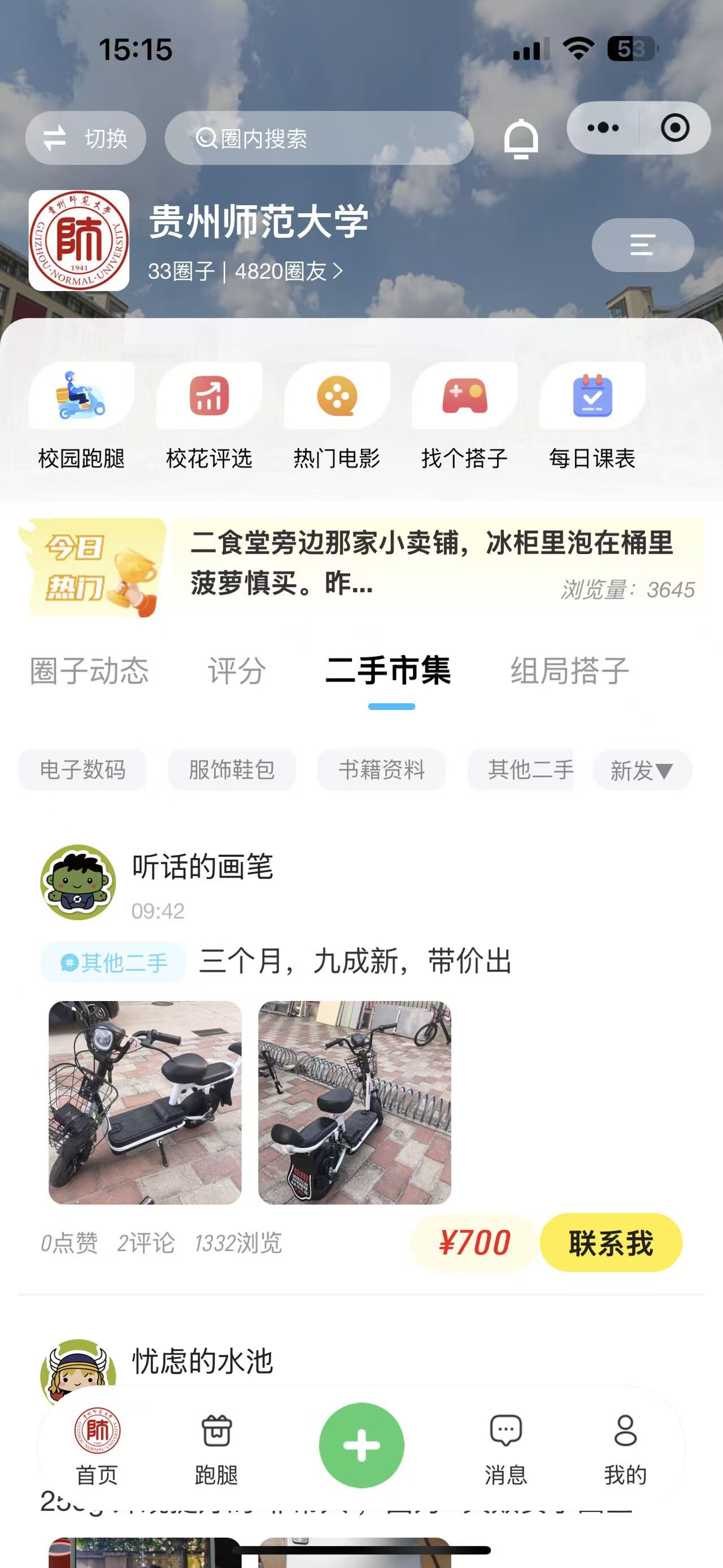 校园圈子