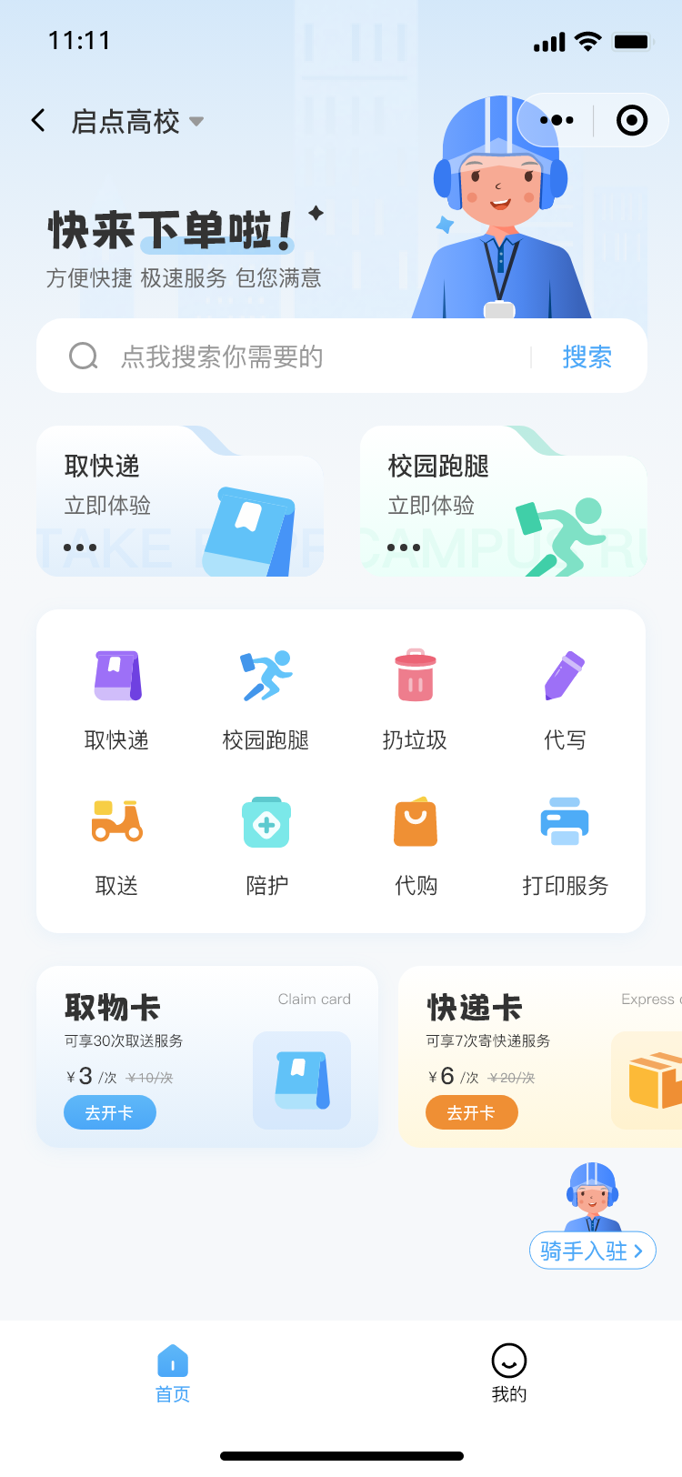 点击查看大图:校园跑腿首页 校园跑腿首页