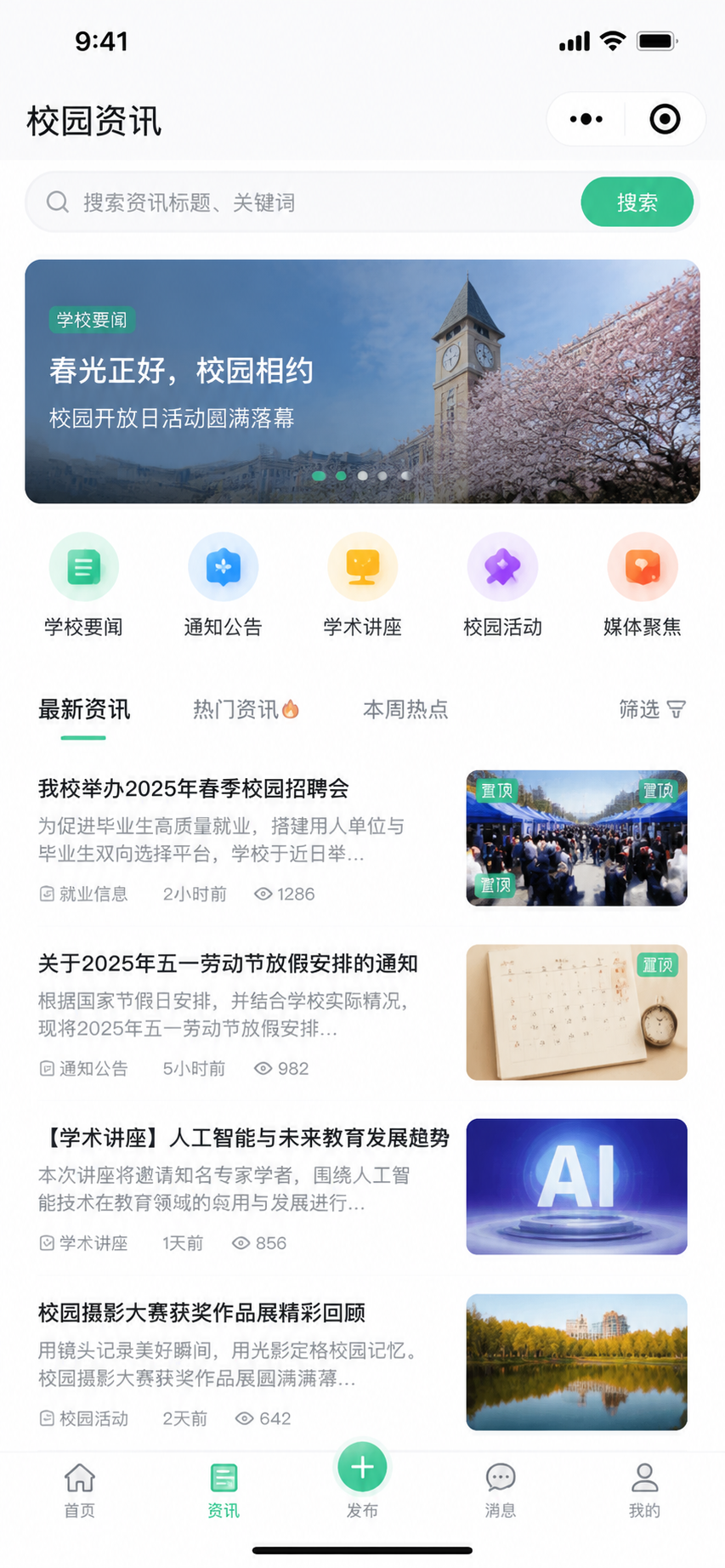 校园资讯首页